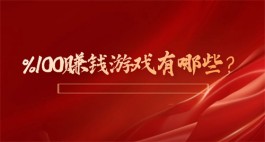 2024年能100%提现的赚钱游戏（全网最良心的赚钱游戏）