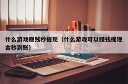 能快速赚到钱的游戏(2024年免费挣钱最快的游戏)