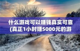 真正1小时赚500元的游戏，分享两个一小时赚30-50元的方法