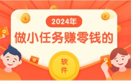 比较赚钱快又多的软件有哪些？2024年做小任务赚零钱的软件推荐