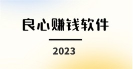 良心赚钱软件有哪些，2024年挣钱最快的小游戏软件