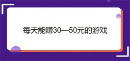 每天能赚30—50元的游戏（2025年一天就能赚50块的游戏赚钱软件）