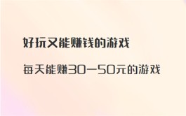 什么样的游戏每天能赚30—50元，每天能赚30—50元的游戏