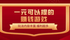 真实给钱的游戏，2024可以赚钱并提现到微信的游戏