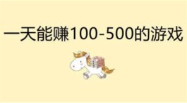 一天能赚100到500的手机游戏，2024年无广告无门槛的赚钱游戏