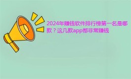 什么赚钱软件最靠谱，2025年公认排名第一的赚钱软件