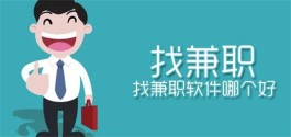 2024年兼职软件哪个好？分享五个靠谱的副业兼职软件