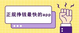 哪些软件可以赚钱？2024年最靠谱的赚钱app推荐