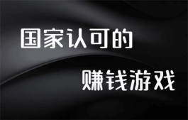 国家认可的赚钱游戏（每天能挣50-150元）