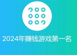 2024年赚钱游戏第一名（2024年赚钱最快的游戏）