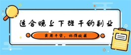 晚上下班适合干的副业？晚上7点到10点的兼职副业推荐