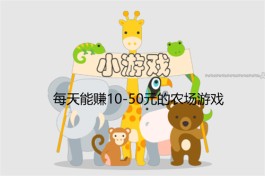 2024年每天能赚10-50元的农场游戏有哪些？分享三款专业的农场游戏试玩软件