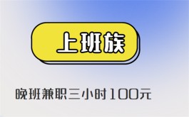 晚班兼职三小时100元 (2024年适合晚上兼职的赚钱软件)