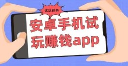 安卓赚钱软件哪个赚钱多又安全？推荐两个安卓赚钱最好的平台