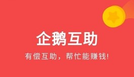 企鹅互助是骗局吗？企鹅互助是正规公司旗下的软件