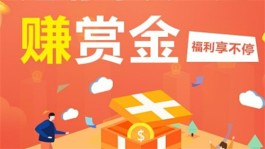 2024年赏金app哪个软件最火？2024年最火的悬赏任务赚钱平台推荐