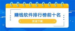 可以赚钱的软件排行榜前十名（公认的挣钱最多软件排行榜前四名）