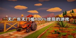 无门槛提现的赚钱游戏，2024年赚钱能100%提现的游戏软件