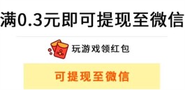 可以直接提现到微信的赚钱游戏，推荐6款赚钱微信秒到账游戏