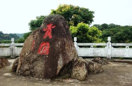 冼记古荔贡园