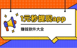 赚钱可以立马提现的软件有哪些？赚钱最快提现秒到账的赚钱软件合集