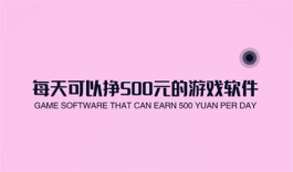 每天可以挣500元的游戏软件有哪些？2024年真实挣钱的手游挣钱app推荐