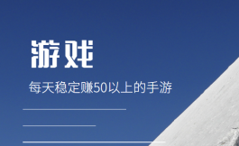 每天稳定赚50以上的手游，每天操作一两个小时就可以赚50元以上