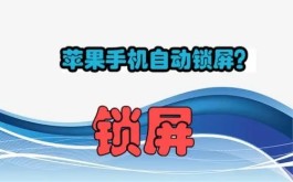 苹果手机自动锁屏怎么设置 苹果手机自动锁屏设置的方法