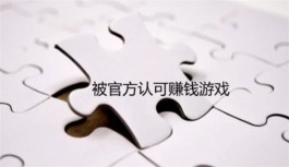 被官方认可赚钱游戏有哪些？国家认可并且赚钱比较快的游戏APP