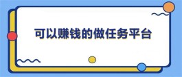 可以赚钱的软件排行榜前十名（当下赚钱最快的十大悬赏任务平台）