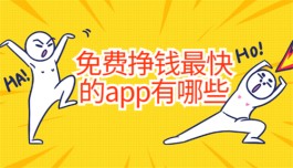 哪些软件赚钱最快的app又快又好？2024年免费靠谱赚钱还快的手机软件推荐