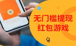 2024不用看广告的赚钱游戏(永久无门槛提现的游戏)