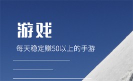 每天稳定赚50以上的手游有哪些？分享三个2024年一天赚50左右的游戏