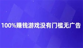 100%赚钱游戏没有门槛无广告（2025年100%有效官方正版无广告赚钱游戏）