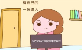 2024年宝妈在家能做什么赚钱？分享三款合适宝妈在家做的兼职软件