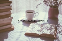 2024年人气高的游戏试玩赚钱平台有那些？分享三个比较靠谱的游戏试玩平台