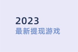 2024最新提现游戏有哪些？分享三款能提现到微信零钱的赚钱游戏软件