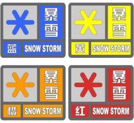 暴雪预警信号分几级？