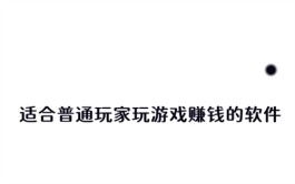 国家认可的赚钱游戏，真实可靠无广告无门槛挣钱游戏