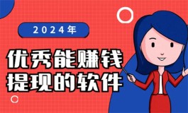 2024年赚钱多提现快的软件有那些？分享5个合适在家用手机做的兼职软件app