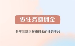 哪些做任务赚佣金的平台是正规靠谱的？分享三款靠谱正规的做任务赚佣金平台