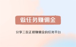 2024年做任务赚佣金的正规平台有哪些？分享三个正规赚佣金的任务平台