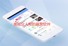 除了众人帮还有什么做悬赏的app？分享3款类似于众人帮的悬赏软件