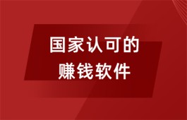 到底有没有国家认可的赚钱软件？分享三款被广大网友认可的挣钱软件