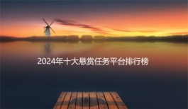 2024年十大悬赏任务平台排行榜，亲测靠谱能赚钱