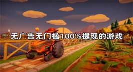 2024年无广告无门槛100%提现的游戏，亲测真正没有广告没有门槛的赚钱游戏