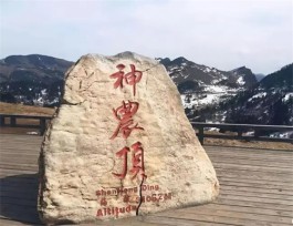 神农架风景名胜区的金秋旅游攻略