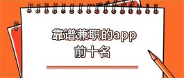 手机兼职平台正规app有哪些？2024年正规的手机兼职软件推荐