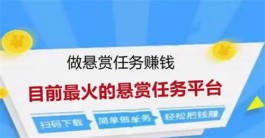 人气高的任务悬赏平台（2025年人多又好用的悬赏任务平台）