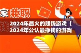 靠谱的赚钱游戏排行榜第一名，2024真正良心靠谱的赚钱游戏软件